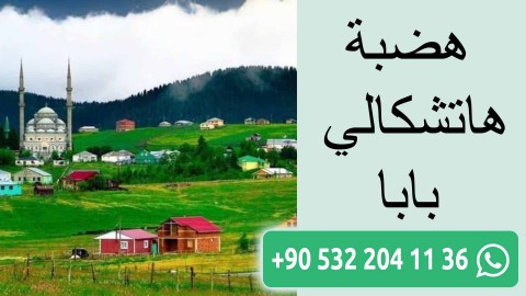 هضبة هاتشكالي بابا